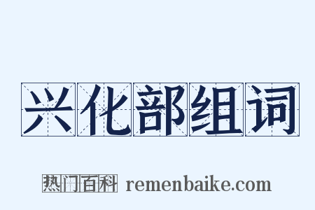 兴化部组词是什么意思的图片
